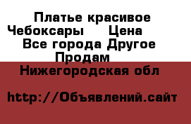 Платье(красивое)Чебоксары!! › Цена ­ 500 - Все города Другое » Продам   . Нижегородская обл.